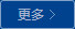 更多