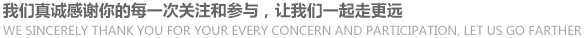 我们真诚感谢你的每一次关注和参与,让我们一起走更远